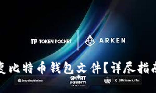 如何恢复比特币钱包文件？详尽指南与技巧