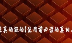 小狐钱包是真的假的？使