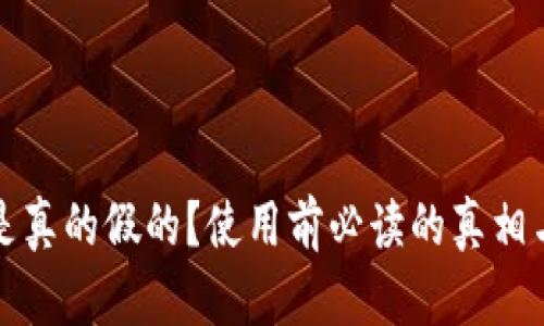 小狐钱包是真的假的？使用前必读的真相与解决方案