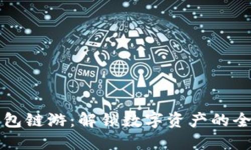 小狐钱包链游：解锁数字资产的全新玩法