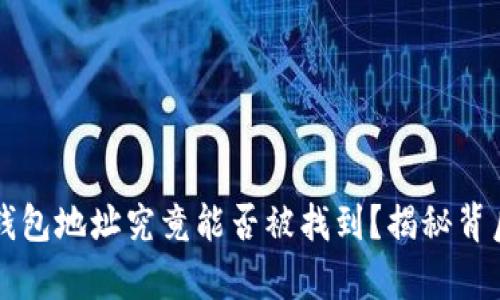 区块链钱包地址究竟能否被找到？揭秘背后的真相