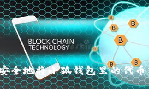 如何安全地将小狐钱包里的代币转出？