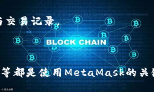 baoti如何使用MetaMask接收代币：详细指南/baoti  
MetaMask, 接收代币, 加密货币, 钱包设置/guanjianci  

# 内容主体大纲

1. **引言**
   - MetaMask简介
   - 代币的重要性及使用场景

2. **第一部分：安装和设置MetaMask**
   - MetaMask的安装流程
   - 创建新钱包与导入现有钱包
   - 如何设置安全性（密码、助记词等）

3. **第二部分：接收代币的准备工作**
   - 验证网络连接（主网与测试网）
   - 确认代币的合约地址
   - 查找接收代币所需的信息（如地址、网络等）

4. **第三部分：如何接收代币**
   - 在MetaMask中找到接收功能
   - 生成并复制钱包地址
   - 分享钱包地址给发送方

5. **第四部分：交易确认**
   - 如何在区块链上验证交易
   - 使用区块浏览器检查状态
   - 注意事项与常见问题

6. **第六部分：常见问题解答**
   - MetaMask支持哪些代币？
   - 如何处理未到账的代币？
   - 可以使用MetaMask接收其他网络的代币吗？
   - 在哪些应用里可以直接使用代币？
   - 如何保障钱包安全？
   - 如何备份和恢复MetaMask钱包？

# 内容详细介绍

## 引言

MetaMask是一款受欢迎的浏览器扩展和移动应用，旨在让用户方便地与以太坊区块链及其生态系统互动。它允许用户管理加密资产、访问分布式应用（DApps），并通过一个用户友好的界面来进行简单的交易。随着代币的广泛应用，了解如何使用MetaMask接收代币变得越来越重要。

在当今的加密货币市场，代币不仅仅是投资的工具，它们在去中心化金融（DeFi）、非同质化代币（NFT）、和多种DApps的使用中扮演着关键角色。因此，在MetaMask中了解如何接收和管理这些代币，将帮助普通用户进入加密世界的核心。

## 第一部分：安装和设置MetaMask

### 安装MetaMask

在开始使用MetaMask之前，首先需要在支持的浏览器上安装该扩展。用户可以通过访问MetaMask官网进行下载，确保从官方渠道获取，以避免安全隐患。安装过程非常简单，只需点击“添加到浏览器”并遵循提示完成安装即可。

### 创建新钱包与导入现有钱包

安装完成后，用户需创建一个新钱包或选择导入已有钱包。创建新钱包时，MetaMask会提供一个助记词，这是确保钱包安全和恢复的重要信息。用户需将此信息妥善保存，切勿与他人分享。

### 设置安全性

用户在创建钱包时，还需设置一个强密码，以保护钱包的安全。建议使用包含字母、数字和特殊字符的长密码。在下次登录时将需要此密码以访问钱包。

## 第二部分：接收代币的准备工作

### 验证网络连接

在进行任何交易之前，用户需要确保其MetaMask网络连接正确。通常情况下，用户需在以太坊主网或相应的测试网上进行操作，确保与发送方在同一网络中。

### 确认代币的合约地址

接收代币前，用户需要确认其要接收的代币合约地址是否合法。可通过查看官方网站、社交媒体等渠道获取该信息，确保不接收诈骗代币。

### 查找接收代币所需的信息

每次接收代币，用户需明确代币的详细信息，如接收地址、所用网络、可能的Memo等。确保这些信息保持一致，以免造成交易失误。

## 第三部分：如何接收代币

### 在MetaMask中找到接收功能

打开MetaMask扩展，点击“接收”按钮。此时系统会弹出一个窗口，展示用户的公共钱包地址。在这里，用户需要点击复制按钮，将地址复制到剪贴板。

### 生成并复制钱包地址

用户的地址是以“0x”开头的一串字符，代表了自己的账户。注意不要将私钥或助记词分享给任何人，这样才能确保账户的安全。

### 分享钱包地址给发送方

接下来，用户需将复制的地址分享给发送代币的人。确保再次确认对方输入的地址无误，以免资金丢失。

## 第四部分：交易确认

### 如何在区块链上验证交易

一旦发送方完成交易，用户可以通过区块浏览器（如Etherscan）检查交易进度。输入自己的钱包地址，该浏览器会显示该地址的所有交易记录。

### 使用区块浏览器检查状态

在区块浏览器中，用户可以查看到代币的哪些信息，如发送方地址、接收方地址、交易金额、交易状态（如确认中、已确认）等。

### 注意事项与常见问题

有时，用户可能会发现代币未到账。这可能是由于交易未被确认、网络拥堵或输入了错误的钱包地址等原因。在这种情况下，用户应仔细检查各项信息并多等几分钟。

## 第六部分：常见问题解答

### MetaMask支持哪些代币？

MetaMask支持任何在以太坊网络上发行的ERC20代币，以及NFT（ERC721标准）。用户可以自定义添加代币，只需输入合约地址即可。

### 如何处理未到账的代币？

如果代币一直未到账，用户需检查交易信息，确认发送方的地址以及交易是否成功。可以通过区块浏览器查找相关信息，必要时要求发送方提供交易哈希便于追溯。

### 可以使用MetaMask接收其他网络的代币吗？

用户可以使用MetaMask连接到多个网络，包括BSC、Polygon等，前提是这些网络支持的代币类型符合MetaMask的标准。在使用前需进行相应设置。

### 在哪些应用里可以直接使用代币？

MetaMask兼容许多DApps，如去中心化交易所（如Uniswap）、NFT市场（如OpenSea）、游戏（如Axie Infinity）等。用户可以直接使用钱包里的代币进行交易或投资。

### 如何保障钱包安全？

用户应保持助记词和私钥的安全，定期更换密码，并确保设备没有恶意软件。使用2FA等其他安全措施，可以额外增强安全性。

### 如何备份和恢复MetaMask钱包？

用户应定期备份助记词，尤其在更换设备或重新安装MetaMask时。恢复钱包只需使用助记词，MetaMask会自动恢复所有资产与交易记录。

# 结论

总之，MetaMask是一款功能强大的加密货币钱包，简单易用的界面让用户能够轻松接收和管理各种代币。保留助记词、安全设置等都是使用MetaMask的关键环节，确保用户的资产不会错失或受到威胁。通过本指南，您可以在MetaMask中自信地接收代币，并享受加密世界的无限可能。