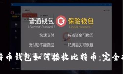 比特币钱包如何接收比特币：完全指南