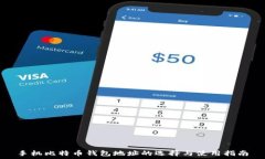  手机比特币钱包地址的选