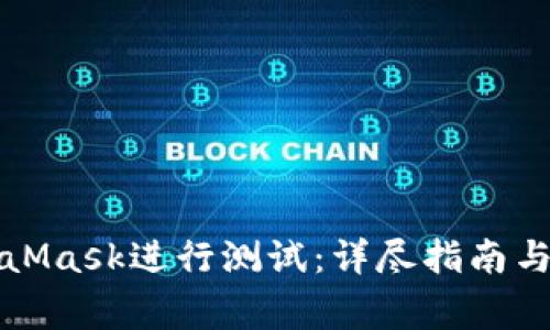 如何使用MetaMask进行测试：详尽指南与常见问题解答