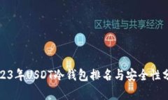 2023年USDT冷钱包排名与安全