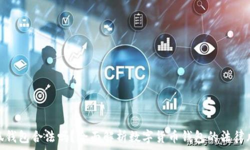   
小狐钱包合法吗？全面解析数字货币钱包的法律风险