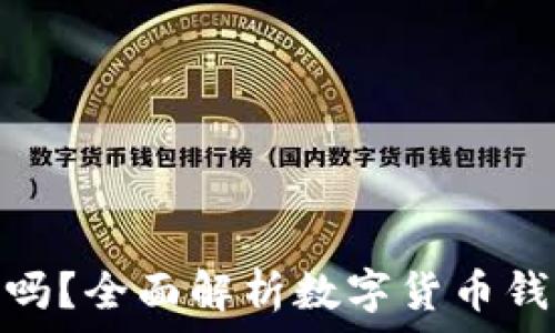   
小狐钱包合法吗？全面解析数字货币钱包的法律风险