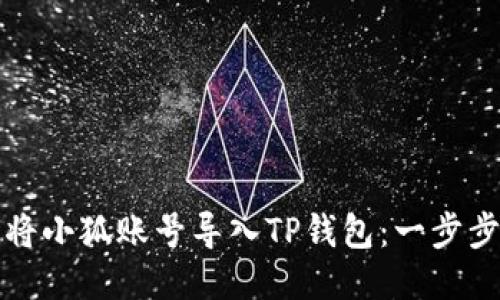如何将小狐账号导入TP钱包：一步步指南