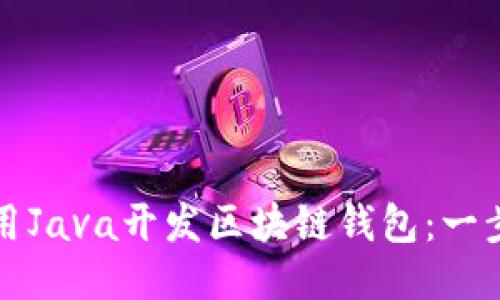 如何使用Java开发区块链钱包：一步步指南