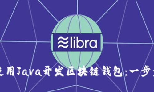 如何使用Java开发区块链钱包：一步步指南