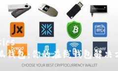 basics小狐钱包：你的在线