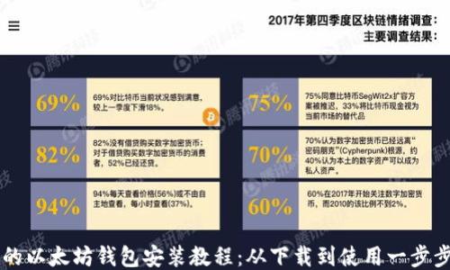 
易懂的以太坊钱包安装教程：从下载到使用一步步教你