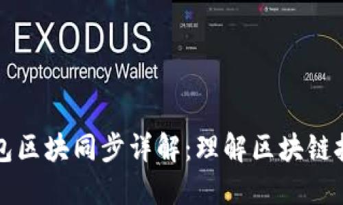 比原链钱包区块同步详解：理解区块链技术的核心