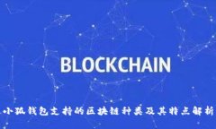 小狐钱包支持的区块链种