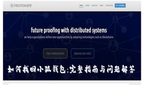 如何找回小狐钱包：完整指南与问题解答