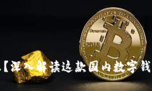 小狐钱包是什么？深入解读这款国内数字钱包的优势与功能