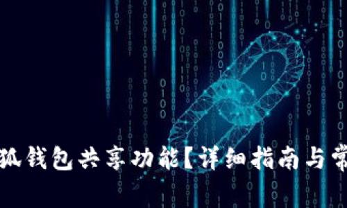 如何关闭小狐钱包共享功能？详细指南与常见问题解答