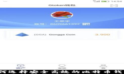 
如何选择安全高效的比特币钱包？