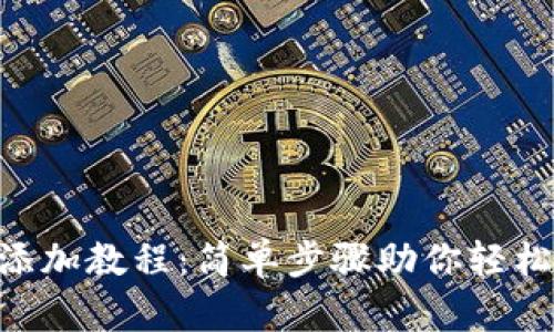 小狐钱包TRX添加教程：简单步骤助你轻松管理数字资产