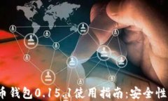 2023年比特币钱包0.15.1使用
