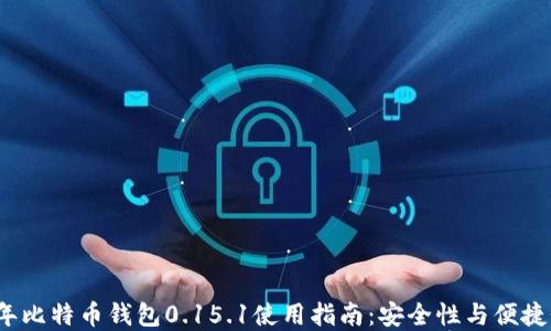 
2023年比特币钱包0.15.1使用指南：安全性与便捷性并重