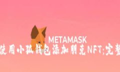 如何使用小狐钱包添加朋