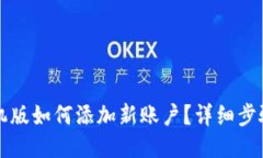 小狐钱包手机版如何添加