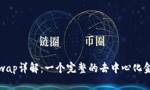 MetaMask和Uniswap详解：一个完整的去中心化金融(DeFi)入门指南