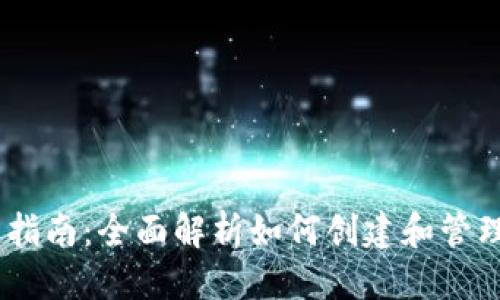 思考一个且的  
USDT钱包使用指南：全面解析如何创建和管理你的数字资产