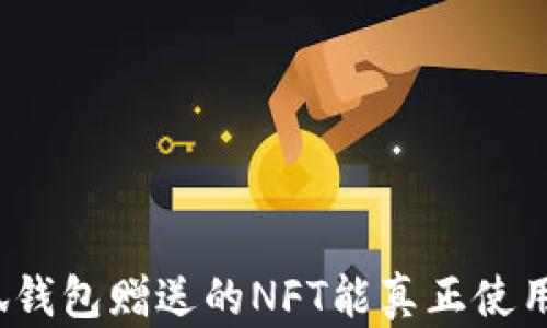
小狐钱包赠送的NFT能真正使用吗？