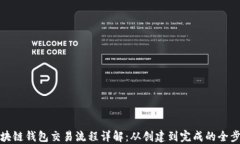 区块链钱包交易流程详解