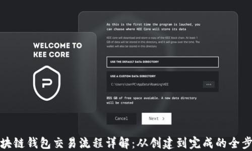 
区块链钱包交易流程详解：从创建到完成的全步骤