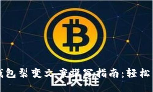 ### 小狐钱包裂变文案撰写指南：轻松引爆用户增长