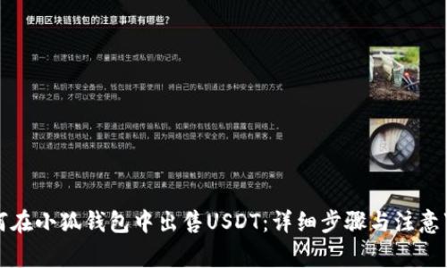 如何在小狐钱包中出售USDT：详细步骤与注意事项