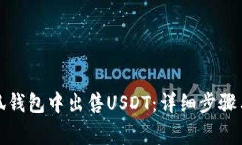 如何在小狐钱包中出售USDT：详细步骤与注意事项