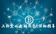 如何在币平平台上绑定以