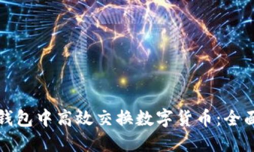 如何在小狐钱包中高效交换数字货币：全面攻略与技巧