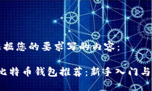 下面是根据您的要求写的内容：

2023年比特币钱包推荐：新手入门与安全指南