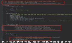 苹果手机上的区块链钱包