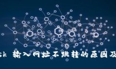 MetaMask 输入网址不跳转的