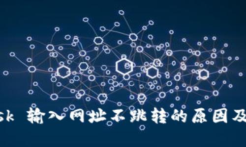 MetaMask 输入网址不跳转的原因及解决方案