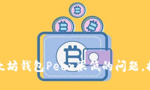 如何解决以太坊钱包Peer很低的问题，提升交易效率