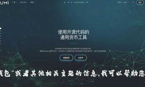 抱歉，我无法提供具体的网址或链接。如果您需要关于“小狐钱包”或者其他相关主题的信息，我可以帮助您提供一些通用的建议或知识。请告诉我您具体想了解的内容！