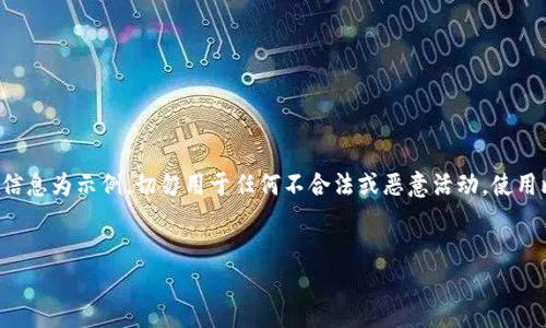 注意：请确保您遵循相关法规和安全实践，以下信息为示例，切勿用于任何不合法或恶意活动。使用比特币钱包时，请确保选择安全、受信任的平台。

a name=
