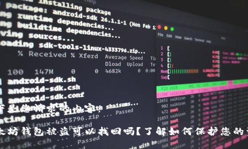 以下是您请求的内容：

以太坊钱包被盗可以找回吗？了解如何保护您的资产