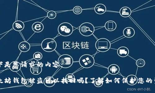 以下是您请求的内容：

以太坊钱包被盗可以找回吗？了解如何保护您的资产