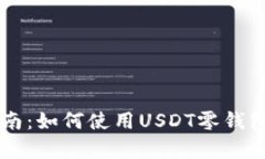 初学者完全指南：如何使