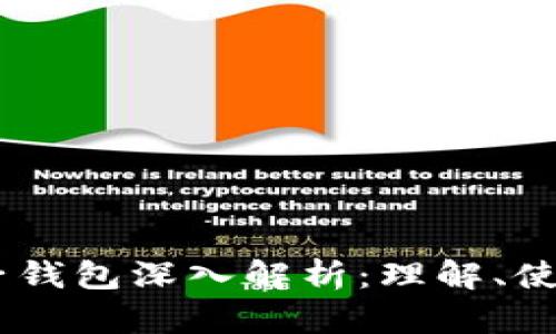 USDT电子钱包深入解析：理解、使用与优势